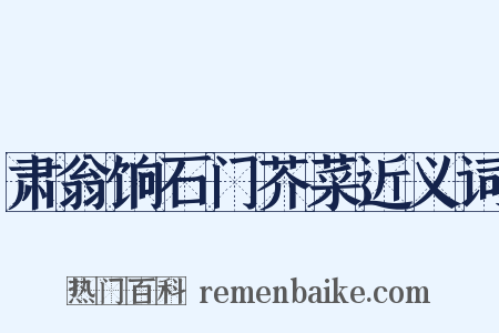 肃翁饷石门芥菜近义词是什么意思的图片